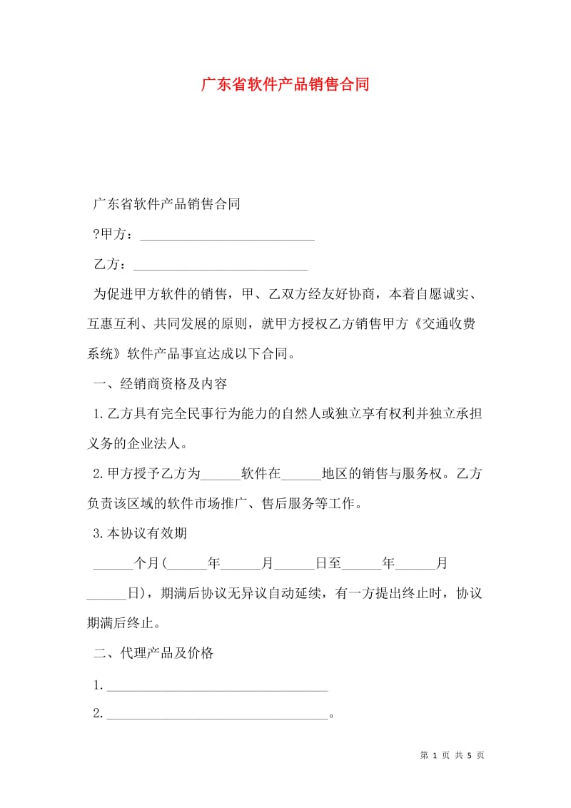 广东省软件产品销售合同（存储版）撰写指南与核心条款解析