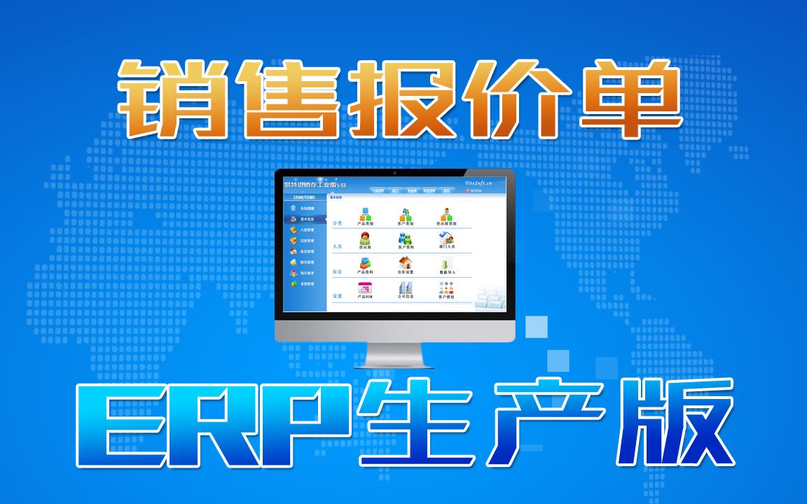ERP生产管理系统软件销售报价操作方法及客户报价存档管理
